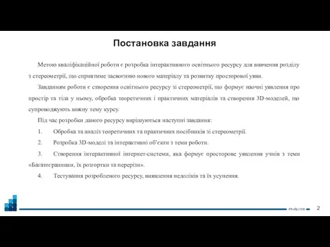 Постановка завдання Метою кваліфікаційної роботи є розробка інтерактивного освітнього ресурсу для