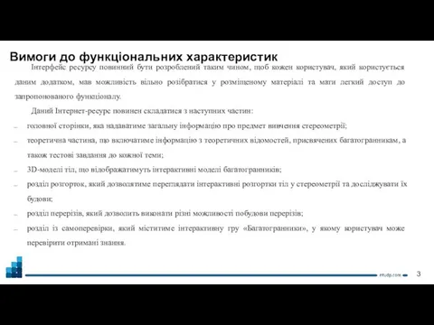 Вимоги до функціональних характеристик Інтерфейс ресурсу повинний бути розроблений таким чином,