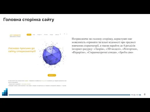 Головна сторінка сайту Потрапляючи на головну сторінку, користувач має можливість отримати