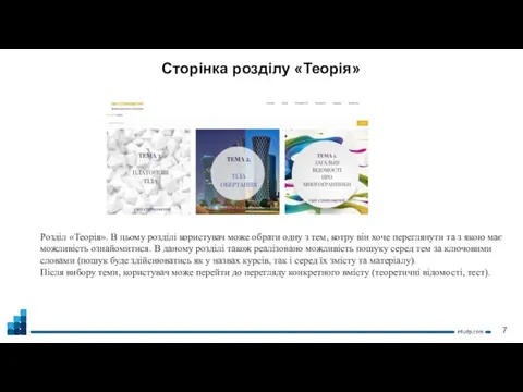 Сторінка розділу «Теорія» Розділ «Теорія». В цьому розділі користувач може обрати