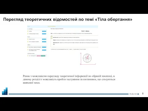 Перегляд теоретичних відомостей по темі «Тіла обертання» Разом з можливістю перегляду