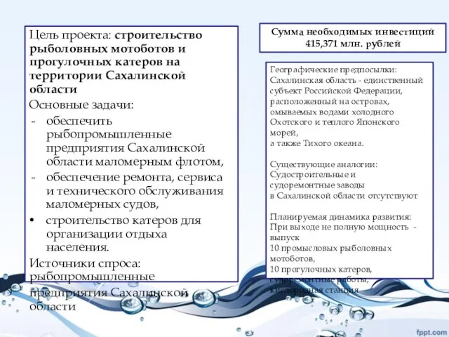 Цель проекта: строительство рыболовных мотоботов и прогулочных катеров на территории Сахалинской