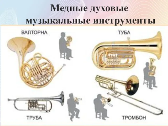 Медные духовые музыкальные инструменты