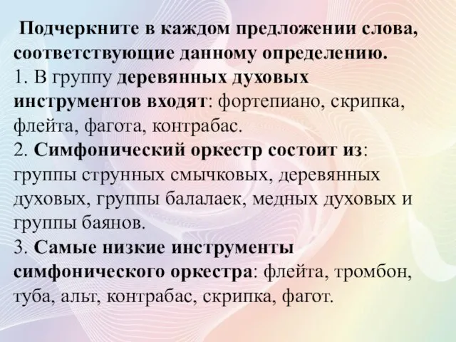 Подчеркните в каждом предложении слова, соответствующие данному определению. 1. В группу