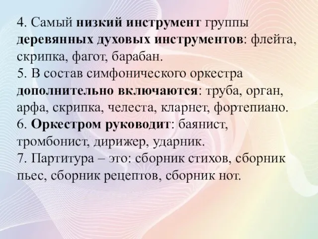 4. Самый низкий инструмент группы деревянных духовых инструментов: флейта, скрипка, фагот,