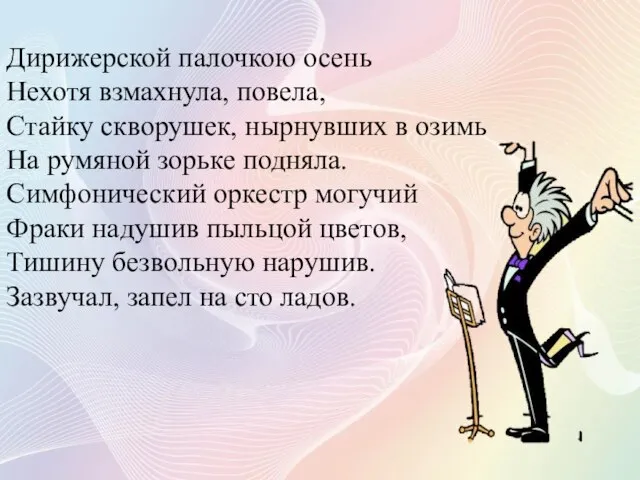 Дирижерской палочкою осень Нехотя взмахнула, повела, Стайку скворушек, нырнувших в озимь