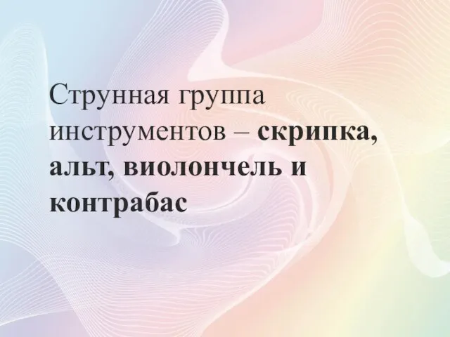 Струнная группа инструментов – скрипка, альт, виолончель и контрабас