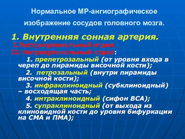 Нормальное МР-ангиографическое изображение сосудов головного мозга. 1. Внутренняя сонная артерия. I.Экстракраниальный