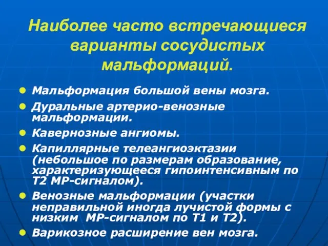 Наиболее часто встречающиеся варианты сосудистых мальформаций. Мальформация большой вены мозга. Дуральные