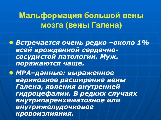 Мальформация большой вены мозга (вены Галена) Встречается очень редко –около 1%