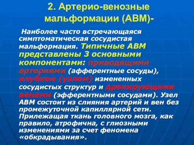 2. Артерио-венозные мальформации (АВМ)- Наиболее часто встречающаяся симптоматическая сосудистая мальформация. Типичные