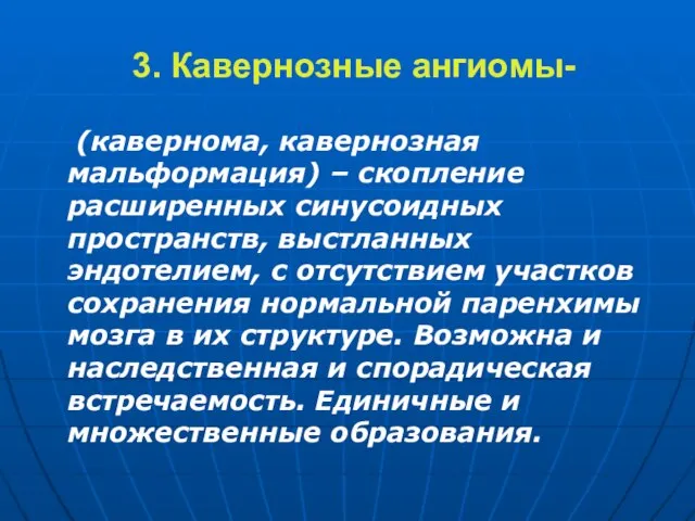 3. Кавернозные ангиомы- (кавернома, кавернозная мальформация) – скопление расширенных синусоидных пространств,