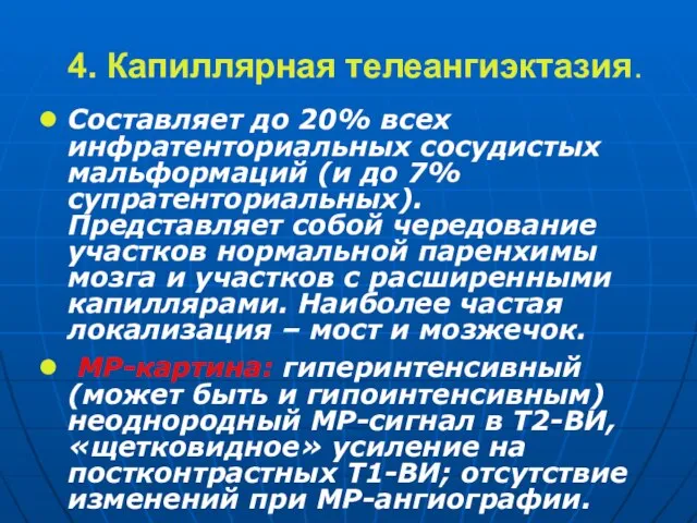 4. Капиллярная телеангиэктазия. Составляет до 20% всех инфратенториальных сосудистых мальформаций (и