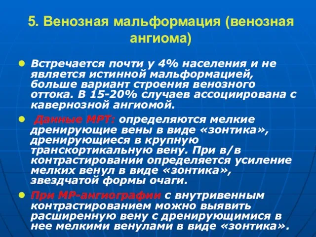 Встречается почти у 4% населения и не является истинной мальформацией, больше