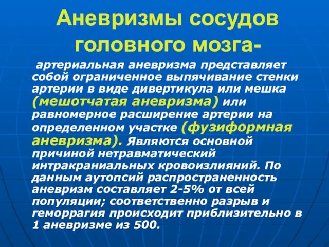 Аневризмы сосудов головного мозга- артериальная аневризма представляет собой ограниченное выпячивание стенки