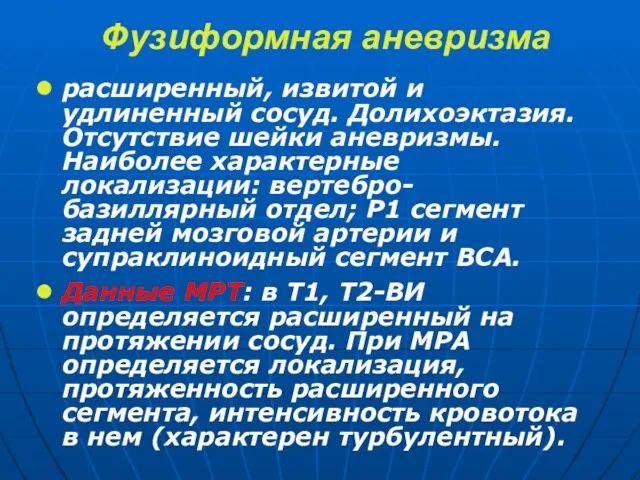 Фузиформная аневризма расширенный, извитой и удлиненный сосуд. Долихоэктазия. Отсутствие шейки аневризмы.