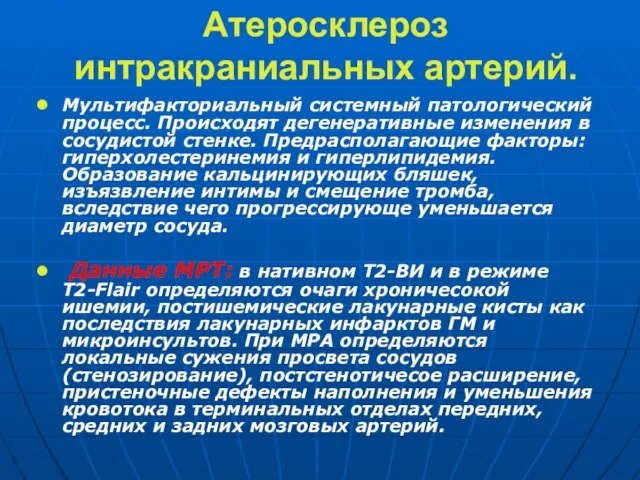 Атеросклероз интракраниальных артерий. Мультифакториальный системный патологический процесс. Происходят дегенеративные изменения в