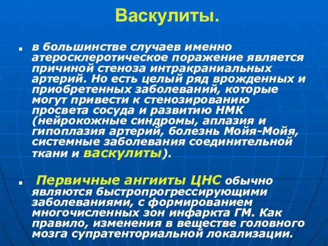 Васкулиты. в большинстве случаев именно атеросклеротическое поражение является причиной стеноза интракраниальных