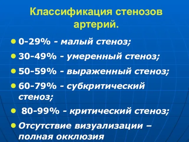 Классификация стенозов артерий. 0-29% - малый стеноз; 30-49% - умеренный стеноз;