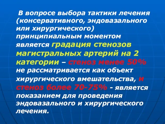 В вопросе выбора тактики лечения (консервативного, эндовазального или хирургического) принципиальным моментом