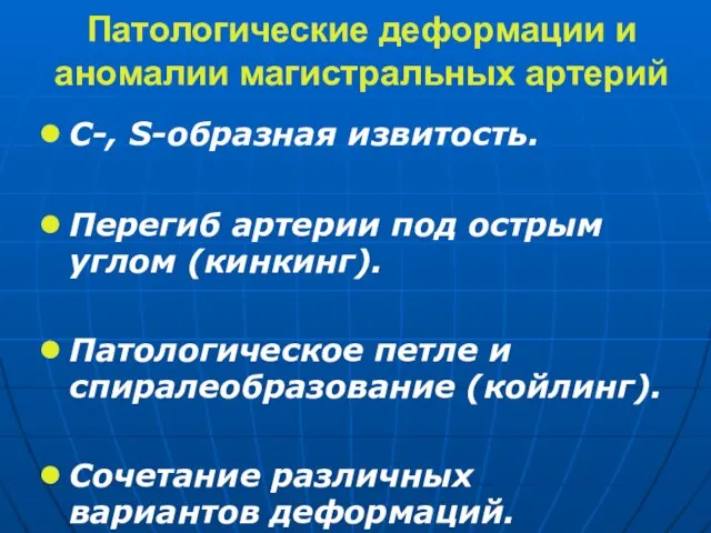 Патологические деформации и аномалии магистральных артерий С-, S-образная извитость. Перегиб артерии