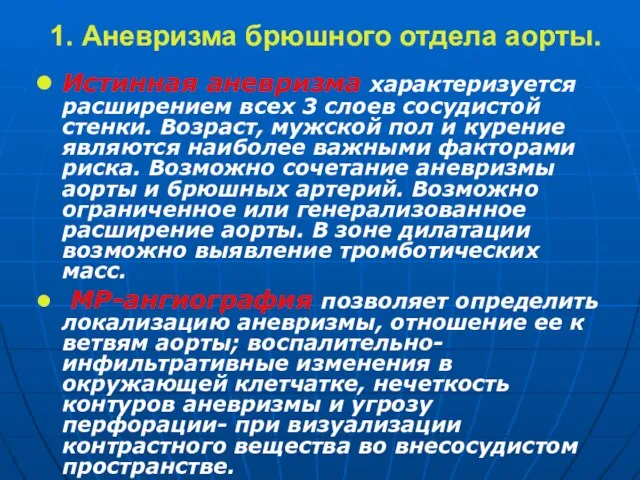 1. Аневризма брюшного отдела аорты. Истинная аневризма характеризуется расширением всех 3