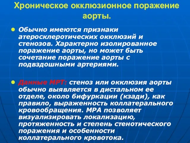 Хроническое окклюзионное поражение аорты. Обычно имеются признаки атеросклеротических окклюзий и стенозов.