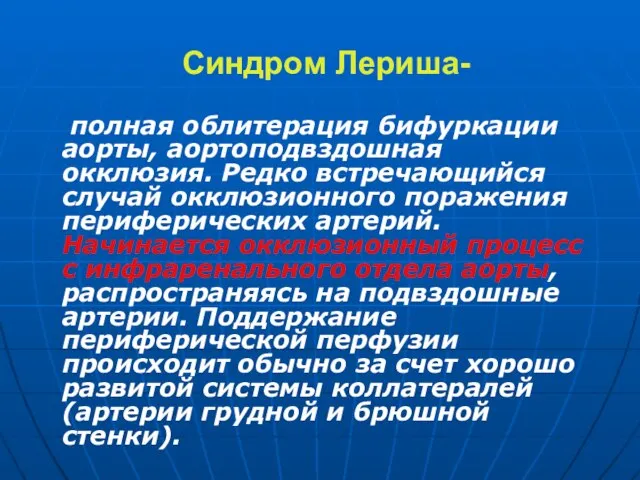 Синдром Лериша- полная облитерация бифуркации аорты, аортоподвздошная окклюзия. Редко встречающийся случай