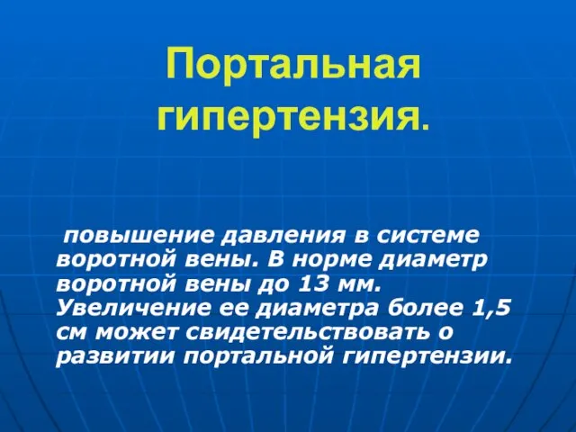 Портальная гипертензия. повышение давления в системе воротной вены. В норме диаметр