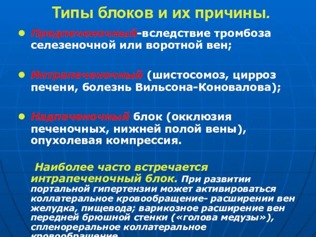 Типы блоков и их причины. Предпеченочный-вследствие тромбоза селезеночной или воротной вен;