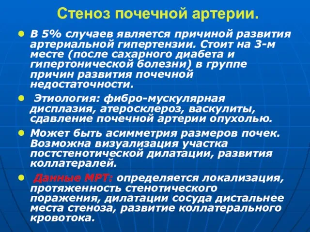 Стеноз почечной артерии. В 5% случаев является причиной развития артериальной гипертензии.