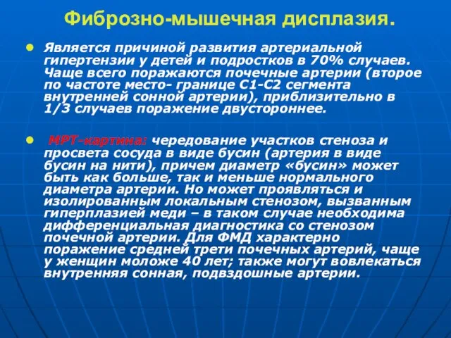 Фиброзно-мышечная дисплазия. Является причиной развития артериальной гипертензии у детей и подростков