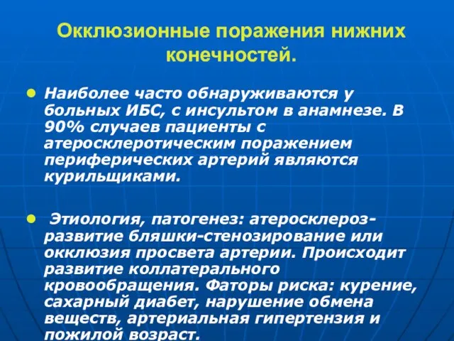 Окклюзионные поражения нижних конечностей. Наиболее часто обнаруживаются у больных ИБС, с