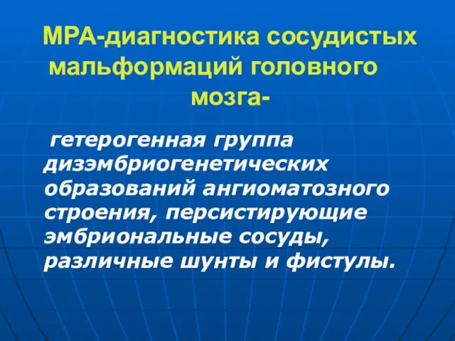 МРА-диагностика сосудистых мальформаций головного мозга- гетерогенная группа дизэмбриогенетических образований ангиоматозного строения,