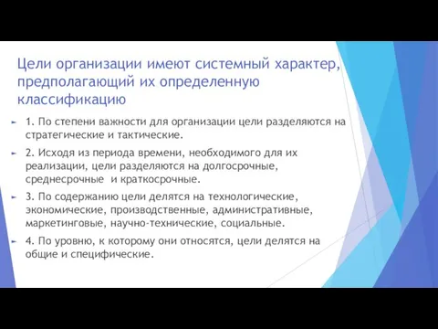 Цели организации имеют системный характер, предполагающий их определенную классификацию 1. По