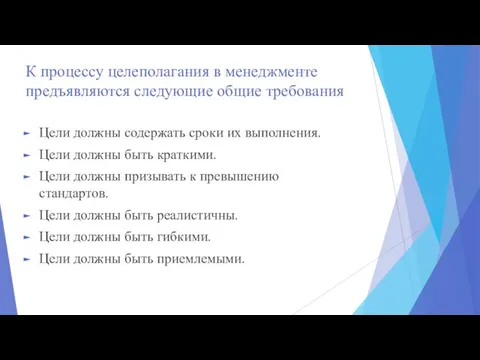 К процессу целеполагания в менеджменте предъявляются следующие общие требования Цели должны