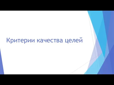 Критерии качества целей