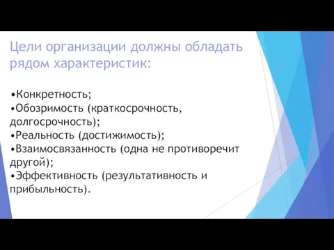 Цели организации должны обладать рядом характеристик: •Конкретность; •Обозримость (краткосрочность, долгосрочность); •Реальность