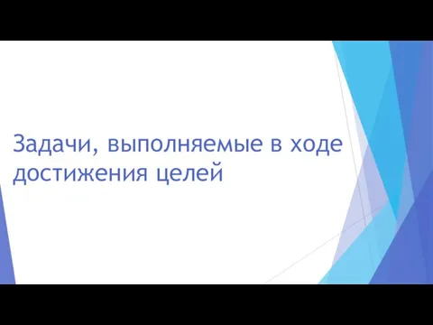 Задачи, выполняемые в ходе достижения целей