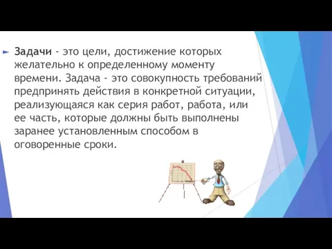 Задачи - это цели, достижение которых желательно к определенному моменту времени.