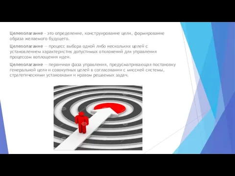 Целеполагание - это определение, конструирование цели, формирование образа желаемого будущего. Целеполагание