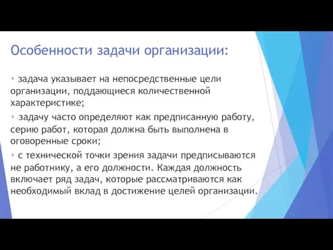 Особенности задачи организации: › задача указывает на непосредственные цели организации, поддающиеся