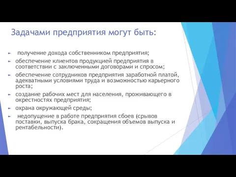 Задачами предприятия могут быть: получение дохода собственником предприятия; обеспечение клиентов продукцией