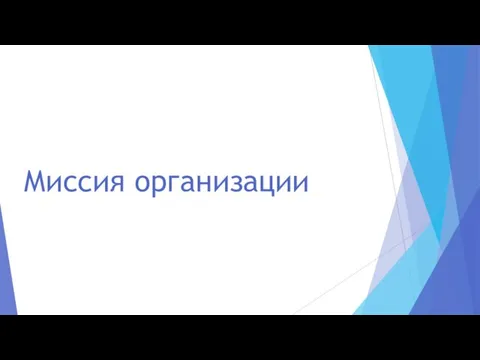 Миссия организации