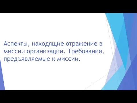 Аспекты, находящие отражение в миссии организации. Требования, предъявляемые к миссии.