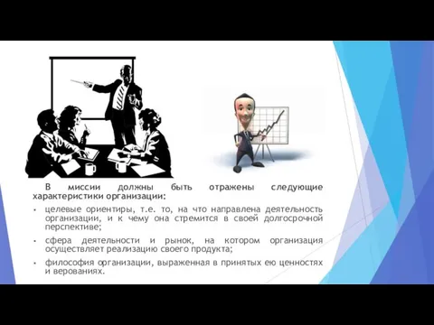 В миссии должны быть отражены следующие характеристики организации: целевые ориентиры, т.е.