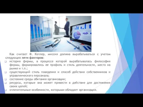 Как считает Ф. Котлер, миссия должна вырабатываться с учетом следующих пяти