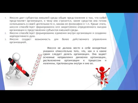 Миссия дает субъектам внешней среды общее представление о том, что собой