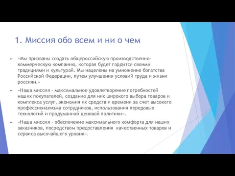 1. Миссия обо всем и ни о чем «Мы призваны создать