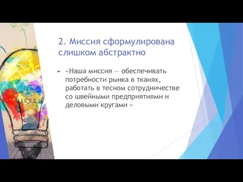 2. Миссия сформулирована слишком абстрактно «Наша миссия — обеспечивать потребности рынка